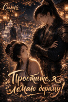 Простите, я ломаю дораму! (Солянка)