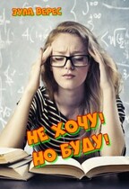 Не хочу, но буду! (Зула Верес)