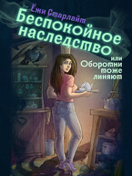 Беспокойное наследство или Оборотни тоже линяют (Ёжи Старлайт)