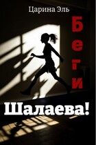 Беги, Шалаева! (Царина Эль)