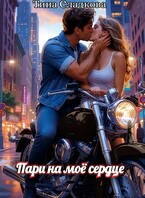 Пари на моё сердце (Тина Сладкова)