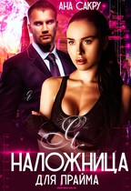 Я — наложница для Прайма (Ана Сакру)