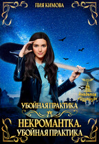 Некромантка. Убойная практика (Лия Кимова)