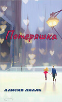 Потеряшка (Алисия Лилак)