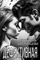 Дефективная (Светлана Багрянцева)