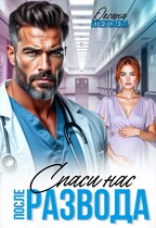После развода. Спаси нас (Оксана Алексаева)