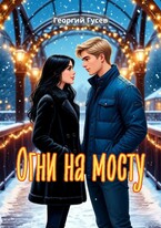 Огни на мосту (Георгий Гусев)