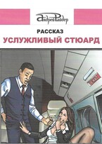 Услужливый стюард (Андрей Райдер)