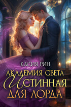 Академия света. Истинная для лорда (Касия Рин)