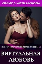 Виртуальная любовь (Ираида Мельникова)