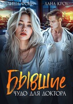 Бывшие. Чудо для доктора (Алиша Фокс
                                                                                                            
                                                                                                                                                                                                                                        ,
                                                                
                                                                                                                                            Лана Кроу)