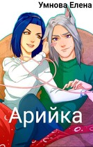 Арийка (Умнова Елена)