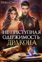 (не)Преступная одержимость дракона (Ника Смелая)