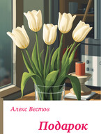 Подарок (Алекс Вестов)
