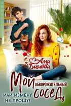 Мой обворожительный сосед, или измену не прощу! (Алла Биглова)