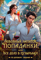 Любовный напиток попаданки, или Все дело в пузырьках! (Елена Коломеец)