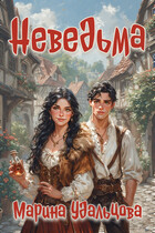 Неведьма (Марина Удальцова)