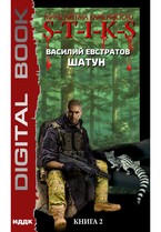Миры Артёма Каменистого. S-T-I-K-S. Шатун. Книга 2 (Евстратов Василий)