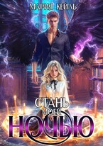 Стань моей ночью (Мария Кейль)
