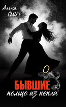 Бывшие. Кольцо из пепла (Альма Смит)