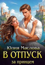 В отпуск за принцем (Юлия Маслова)