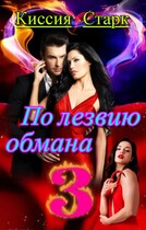По лезвию обмана 3 (Киссия Старк)