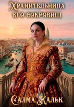 Хранительница его сокровищ (Салма Кальк)