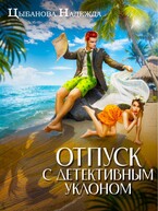 Отпуск с детективным уклоном (Цыбанова Надежда)