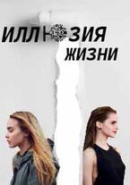 «Иллюзия жизни» (Серафима Никонова)