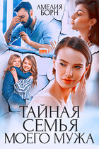 Тайная семья моего мужа (Амелия Борн)