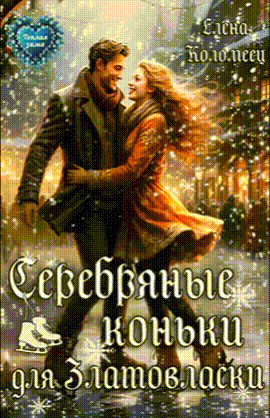 Серебряные коньки для Златовласки (Елена Коломеец)