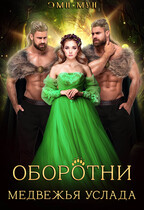 Оборотни. Медвежья услада (Эми Мун)