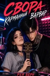 Свора: Карманный Варвар (Рея Бёрн)