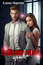 Будешь моей, детка! (Елена Мартин)