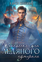 Попаданка для ледяного адмирала (Алиса Князева)