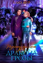 Незаменимый паж для дракона грозы (Лана Мур)