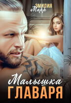 Малышка главаря (Эмилия Марр)