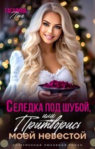 Селедка под шубой или Притворись моей невестой (Лёка Гагарина)