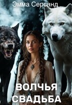 Волчья свадьба (Эмма Серсанд)