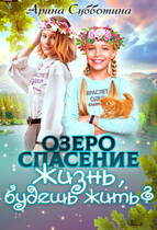 Озеро Спасение (Арина Субботина)