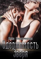 Одержимость зверя (Анна Владимирова)