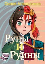 Руны и Руины (Синяя Апельсинка)