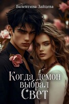 Когда Демон выбрал Свет (Валентина Зайцева)