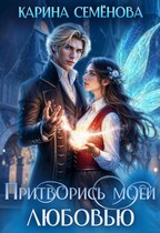 Притворись моей любовью (Карина Семёнова)