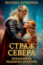 Страж Севера. Избранница ледяного дракона (Милена Кушкина)