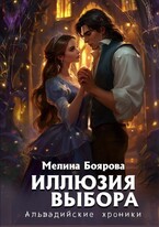 Иллюзия выбора (Мелина Боярова)