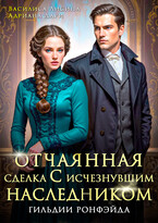 Отчаянная сделка с исчезнувшим наследником. Гильдии Ронфэйда (Василиса Лисина
                                                                                                            
                                                                                                                                                                                                                                        ,
                                                                
                                                                                                                                            Адриана Дари)