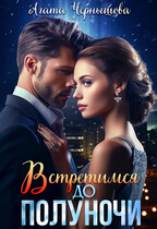 Встретимся до полуночи (Агата Чернышова)