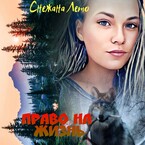 Право на жизнь (Снежана Лето)