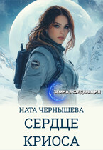 Сердце Криоса (Ната Чернышева)